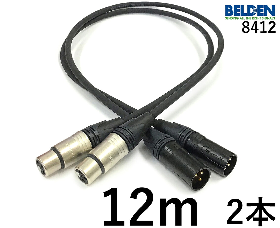 BELDEN ベルデン 8412 【長さ】12.0m【本数】2本【前側プラグ】XLRメス銀【後側プラグ】XLRオス金｜プロケーブル　店