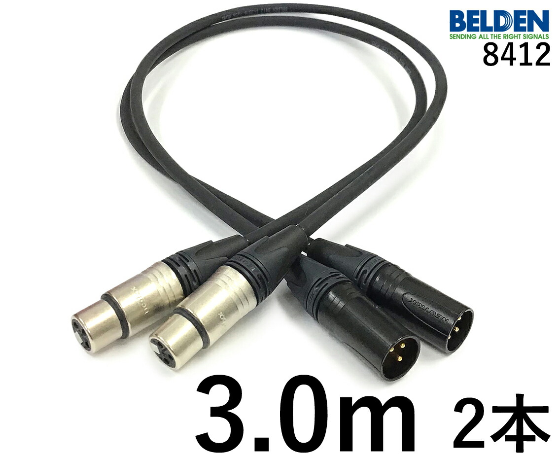 BELDEN ベルデン 8412 【長さ】3.0m【本数】2本【前側プラグ】XLRメス銀【後側プラグ】XLRオス金｜プロケーブル　店