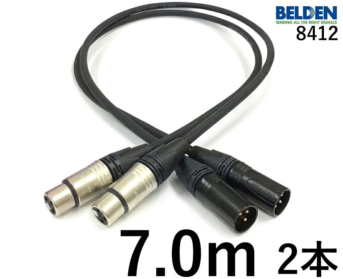 BELDEN ベルデン 8412 【長さ】7.0m 【本数】2本 【前側プラグ】XLRメス銀 【後側プラグ】XLRオス金