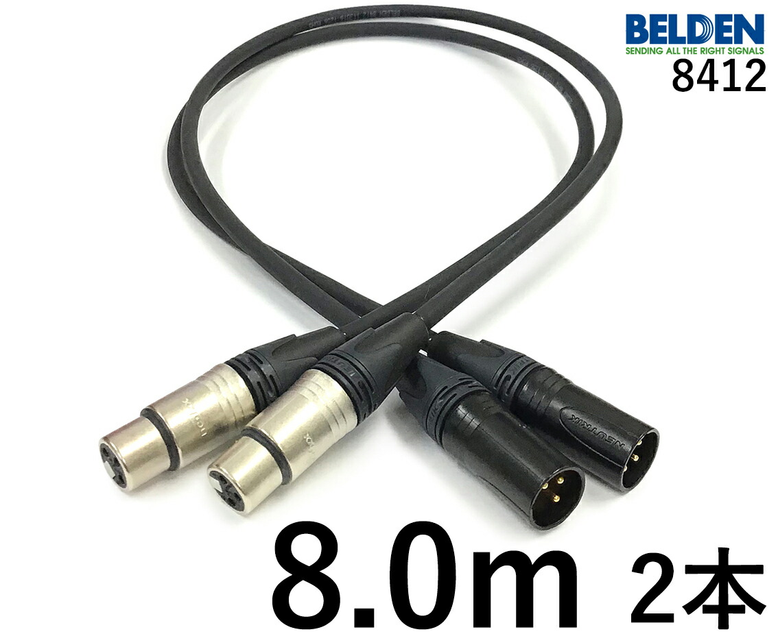 BELDEN ベルデン 8412 【長さ】8.0m 【本数】2本 【前側プラグ】XLRメス銀 【後側プラグ】XLRオス金