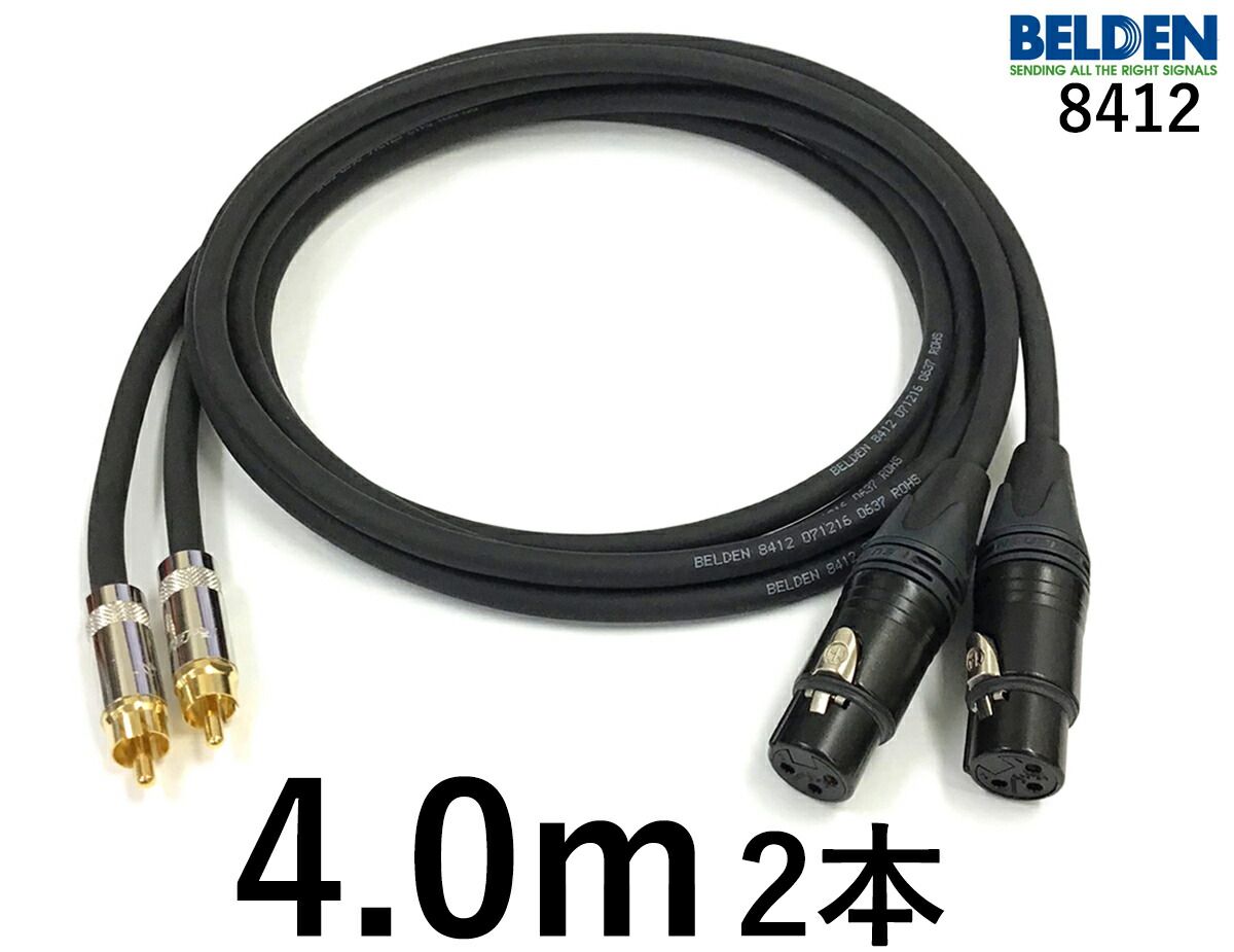 BELDEN ベルデン 8412 【長さ】4.0m 【本数】2本 【前側プラグ】XLRメス金 【後側プラグ】RCA