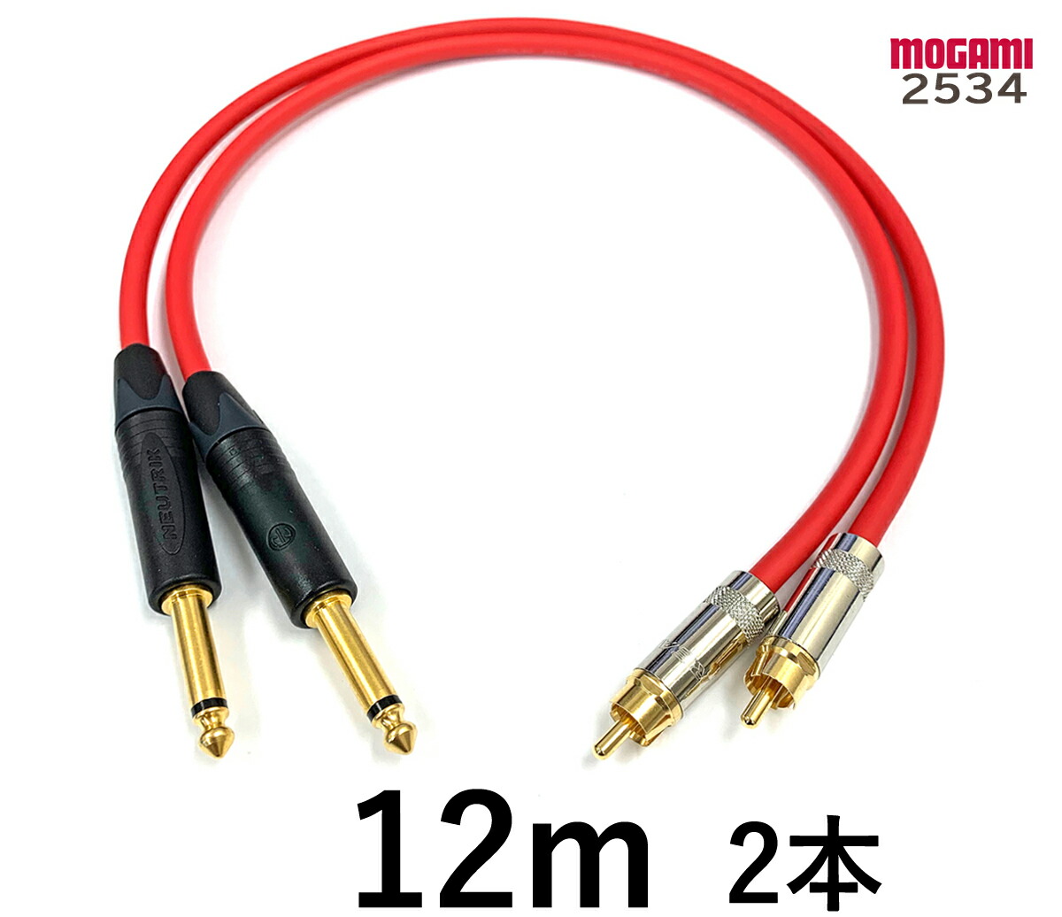 MOGAMI モガミ 2534 【長さ】12.0m【本数】2本【前側プラグ】RCA【後側プラグ】TSフォン金|プロケーブル 店