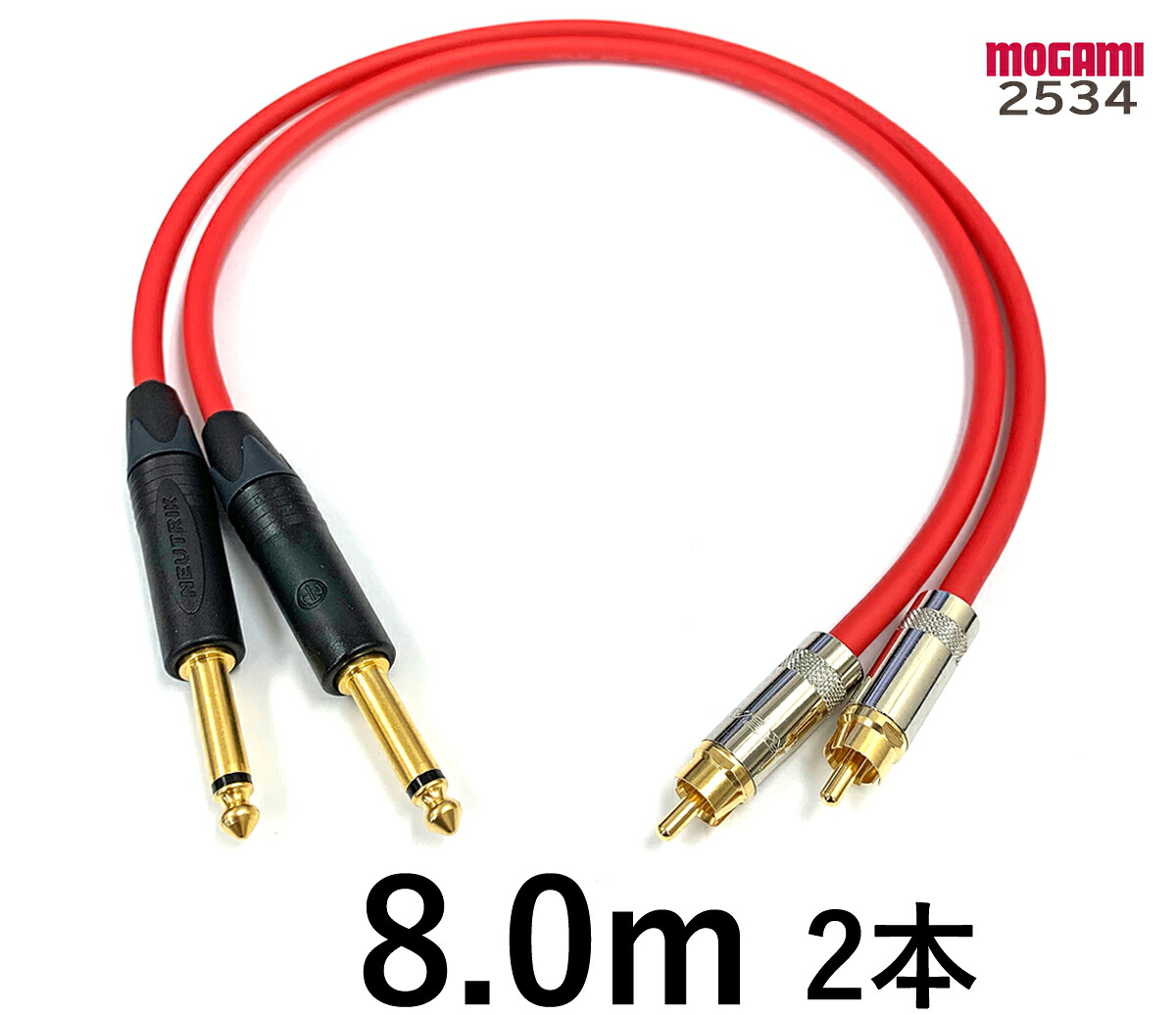 MOGAMI モガミ 2534 【長さ】8.0m 【本数】2本 【前側プラグ】TSフォン金 【後側プラグ】RCA