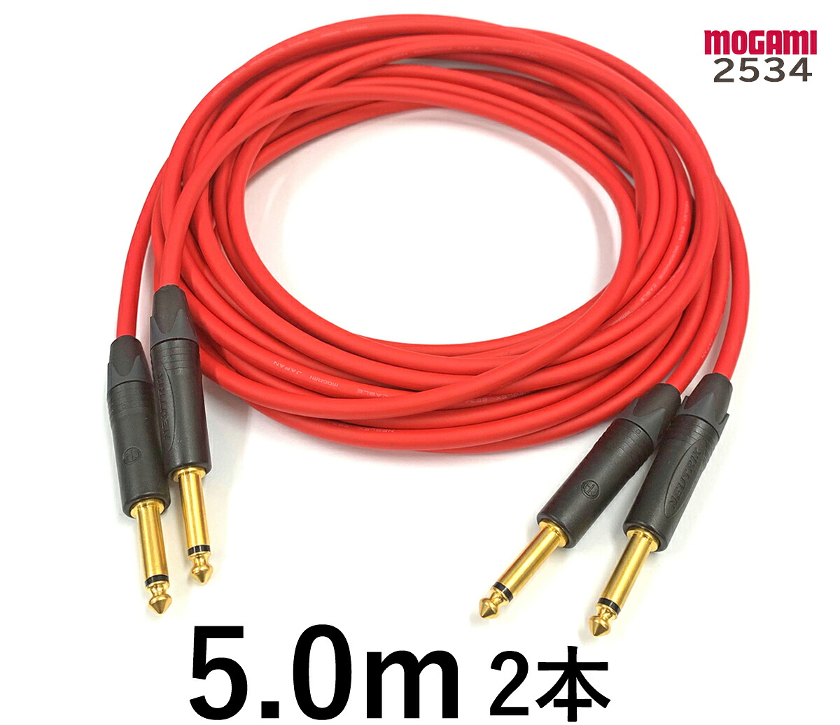 MOGAMI モガミ 2534 【長さ】5.0m【本数】2本【前側繋ぎ】TS電話機金【後側繋ぎ】TS電話機金