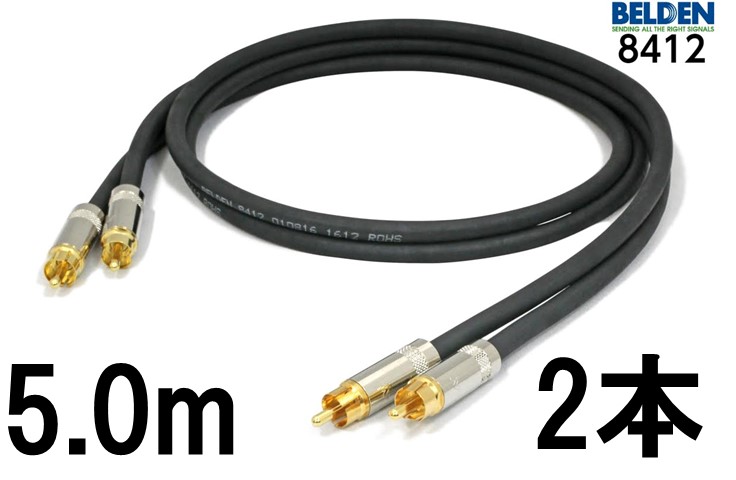 BELDEN ベルデン 8412 【長さ】5.0m 【本数】2本 【前側プラグ】RCA 【後側プラグ】RCA