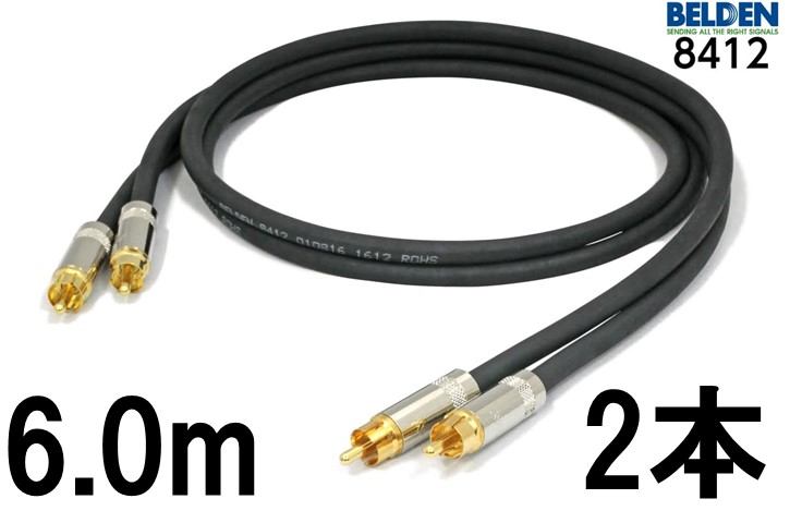BELDEN ベルデン 8412【長さ】6.0m【本数】2本 【前側繋ぎ】RCA【後側繋ぎ】RCA