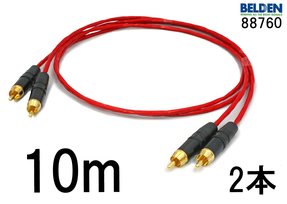 米国製 BELDEN ベルデン 88760 【長さ】10.0m【本数】2本【前側プラグ】RCA【後側プラグ】RCA｜プロケーブル　店