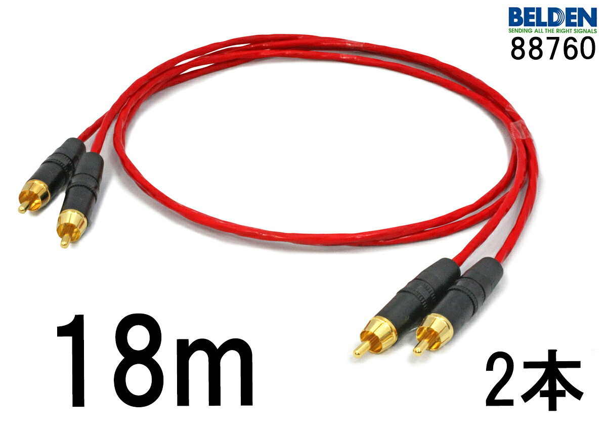 米国製 BELDEN ベルデン 88760 【長さ】18.0m 【本数】2本 【前側プラグ】RCA 【後側プラグ】RCA