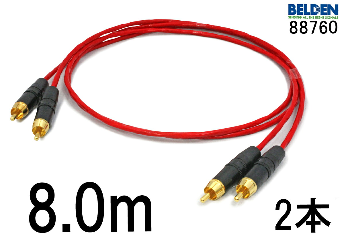 米国製 BELDEN ベルデン 88760 【長さ】8.0m 【本数】2本 【前側プラグ】RCA 【後側プラグ】RCA