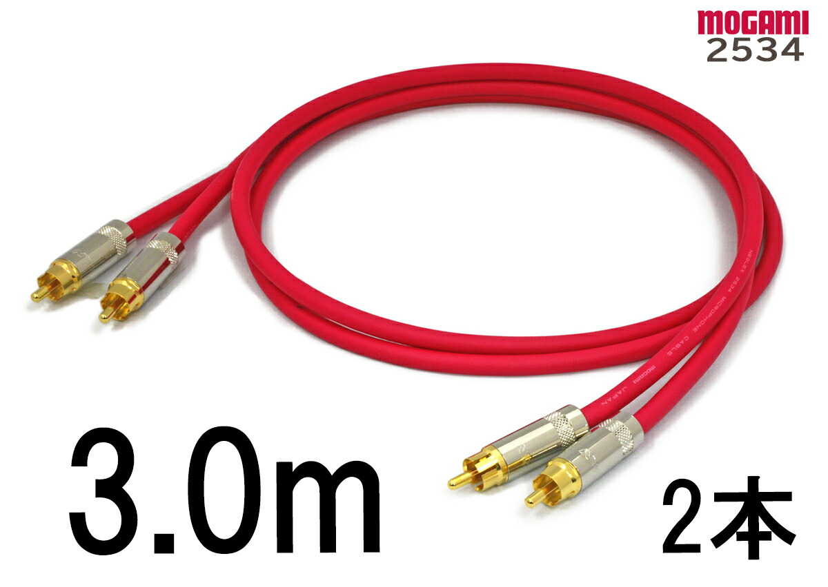 MOGAMI モガミ 2534 【長さ】3.0m 【本数】2本 【前側プラグ】RCA 【後側プラグ】RCA