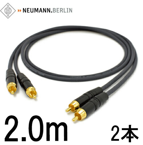 ノイマン Neumann アナログケーブル 1.5mペア クラシックなど