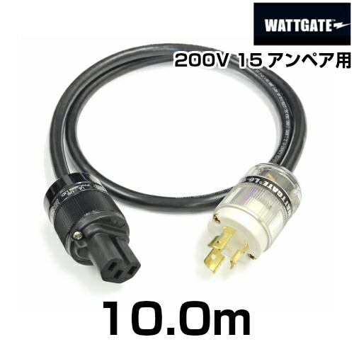 楽天市場】200V用 WATTGATEシールド電源ケーブル (L6-15規格) 【長さ