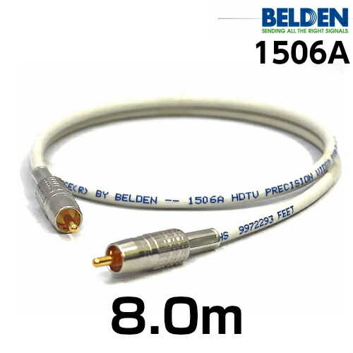BELDEN ベルデン 1506A 【長さ】8.0m