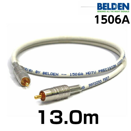 BELDEN ベルデン 1506A 【長さ】13.0m
