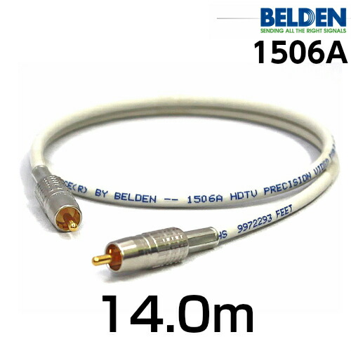 BELDEN ベルデン 1506A 【長さ】14.0m