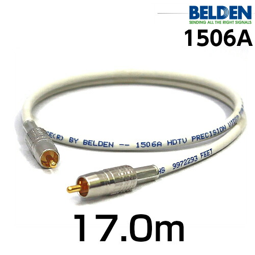 BELDEN ベルデン 1506A 【長さ】17.0m