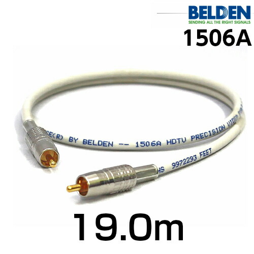 BELDEN ベルデン 1506A 【長さ】19.0m