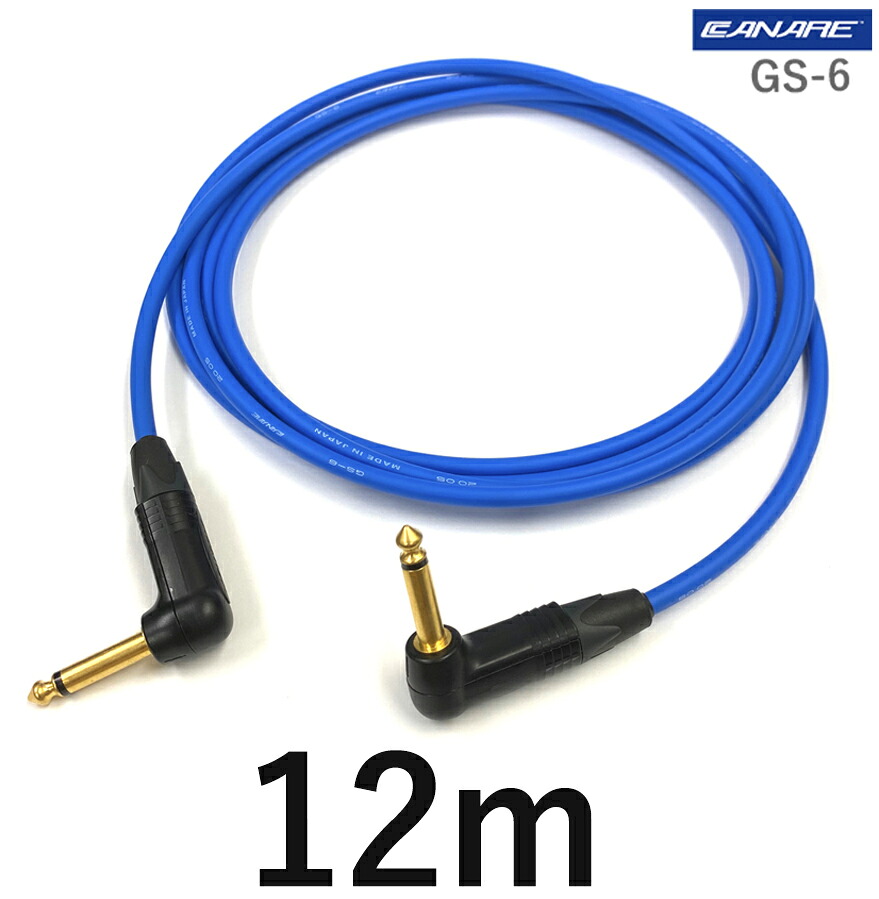 CANARE カナレ GS-6 【長さ】12.0m【本数】1本 ギターケーブル（ギターシールド） 【前側プラグ】L型TSフォン金 【後側プラグ】L型TSフォン金