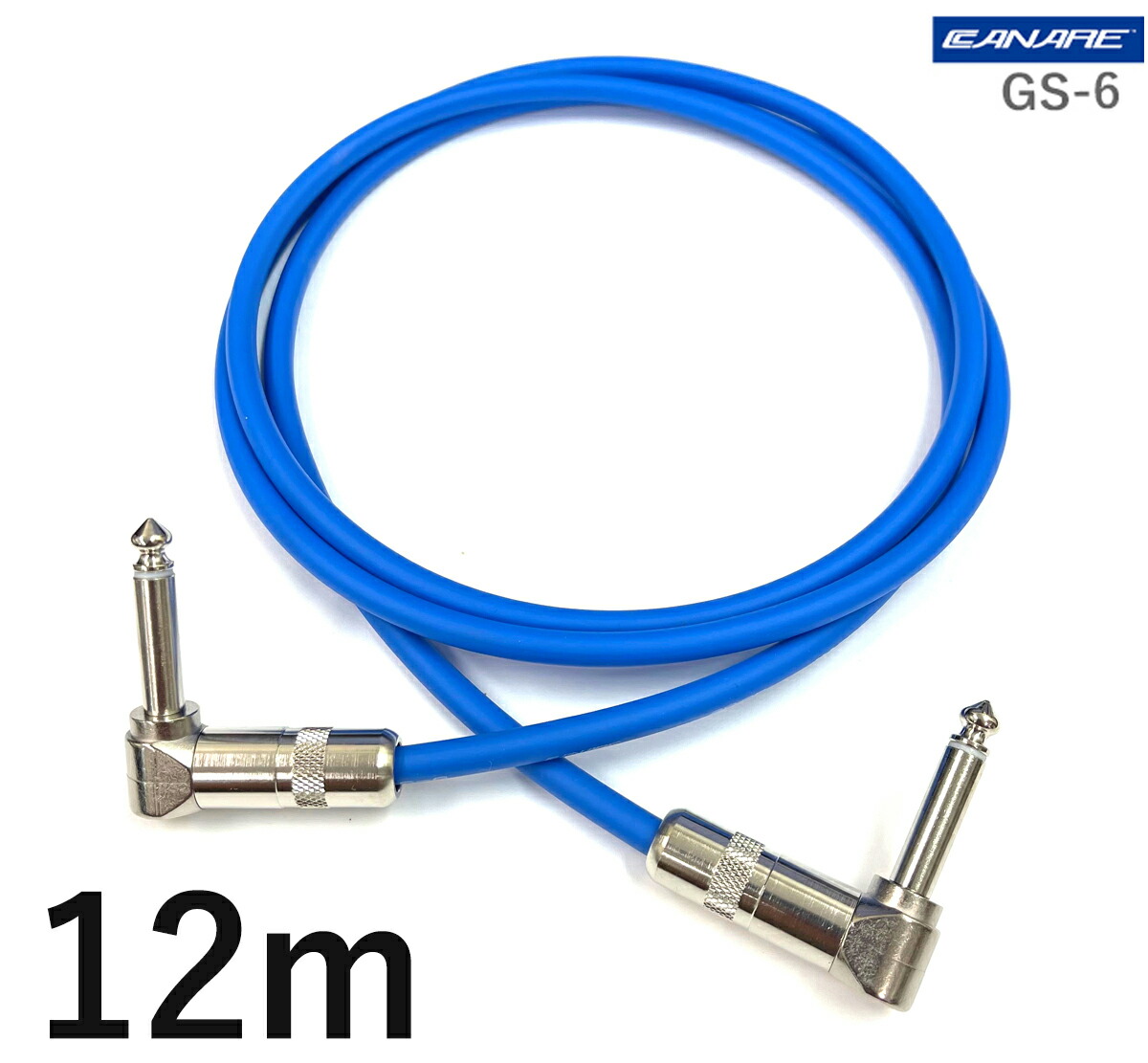 CANARE カナレ GS-6 【長さ】12.0m【本数】1本 ギターケーブル（ギターシールド） 【前側プラグ】スイッチクラフトL型TSフォン銀【後側プラグ】スイッチクラフトL型TSフォン銀｜プロケーブル　店