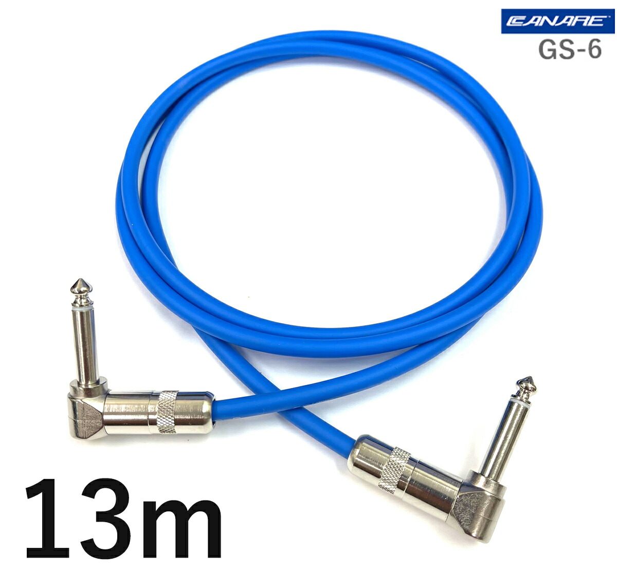 CANARE カナレ GS-6 【長さ】13.0m 【本数】1本 ギターケーブル（ギターシールド） 【前側プラグ】スイッチクラフトL型TSフォン銀 【後側プラグ】スイッチクラフトL型TSフォン銀