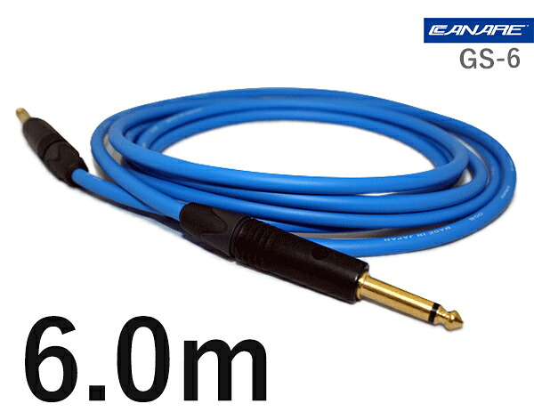CANARE カナレ GS-6 【長さ】6.0m【本数】1本 ギターケーブル（ギターシールド） 【前側プラグ】TSフォン金 【後側プラグ】TSフォン金