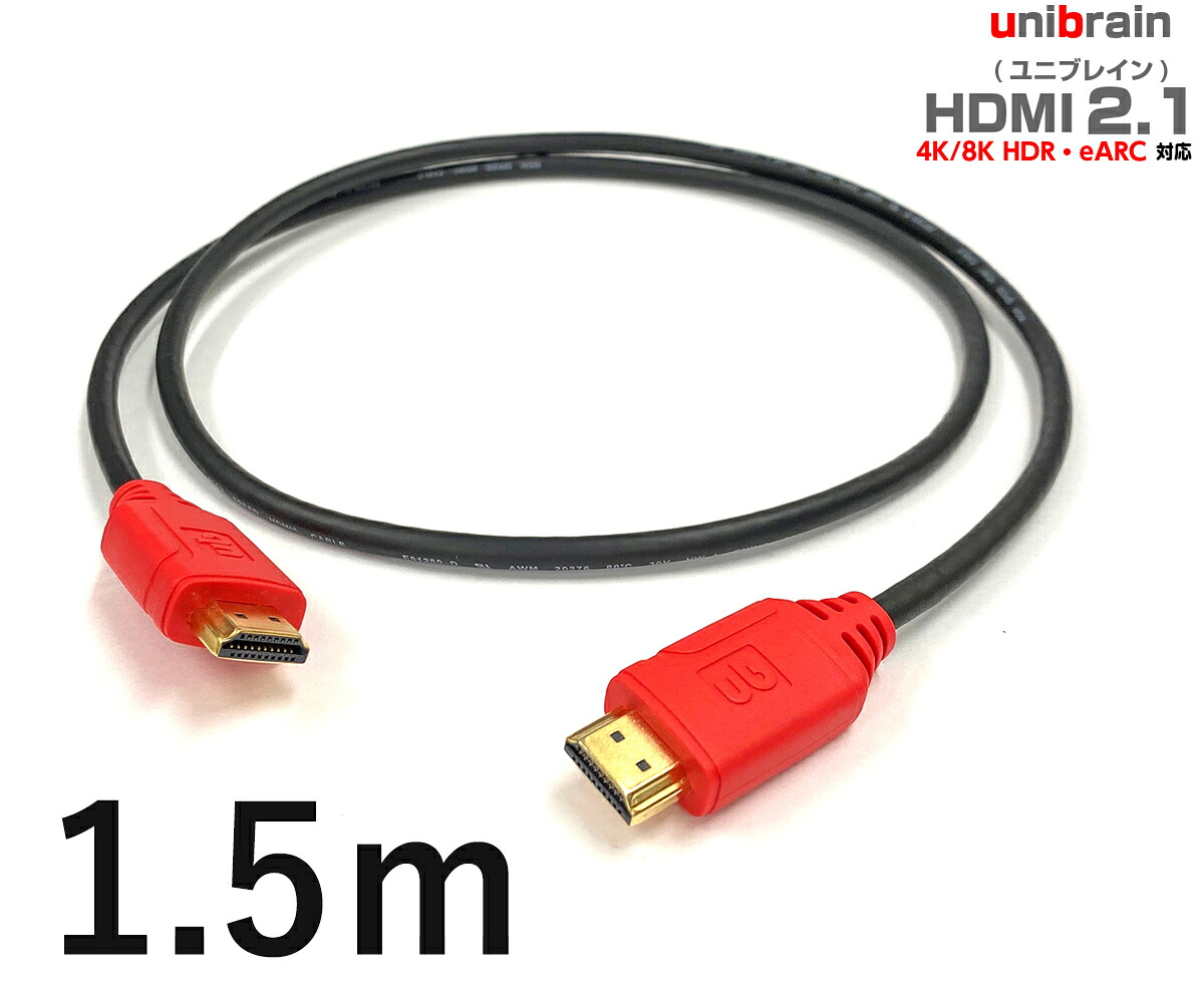 unibrain(ユニブレイン) 【長さ】1.5m HDMI2.1ケーブル