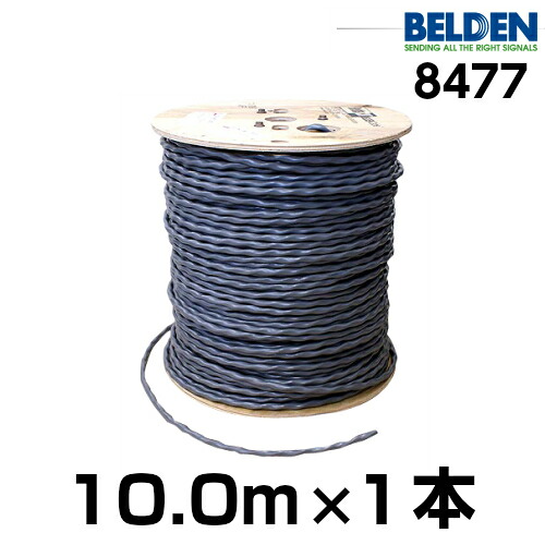 BELDEN ベルデン 8477【長さ】10.0m【本数】1本【太さ】12GA AVケーブル-TV・オーディオ・カメラ