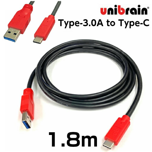 unibrain(ユニブレイン) USB3.0変換ケーブル Type-A to Type-C 【長さ】1.8m