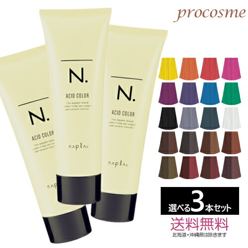 楽天市場】【選べる2本セット】ナプラ N. エヌドットカラー アシッド