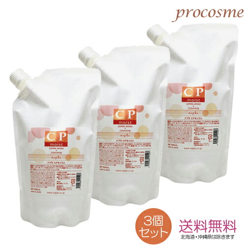 【3個セット】ナプラ CPモイスト 詰替え 500ml×3