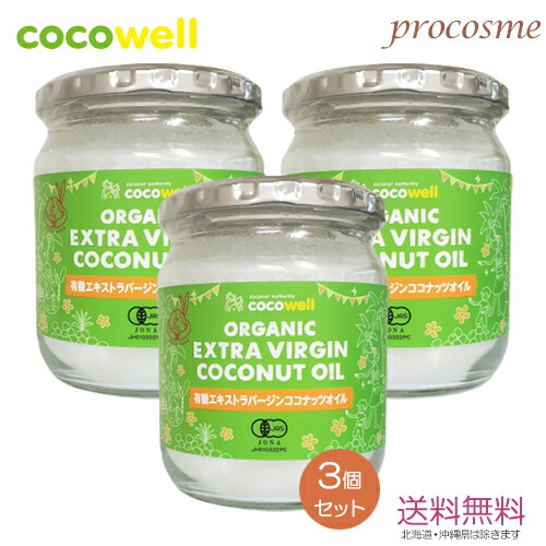 【3個セット】ココウェル 有機エキストラバージンココナッツオイル 360g×3個