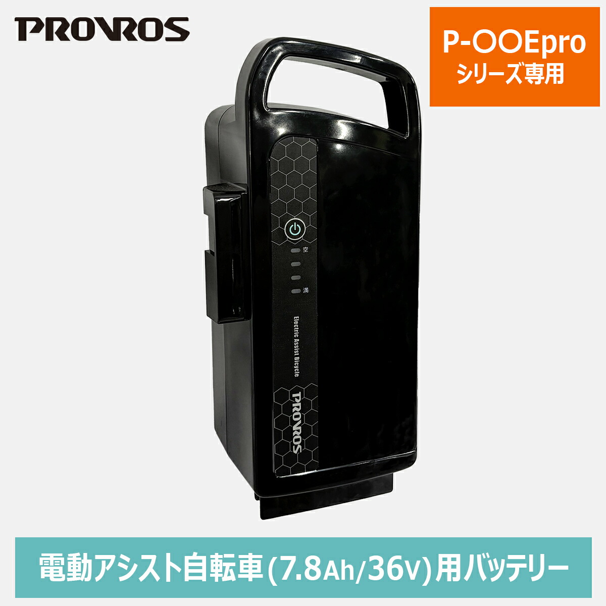 電動自転車バッテリー 楽天市場】PROVROS バッテリー メーカー純正品 リチウムイオン