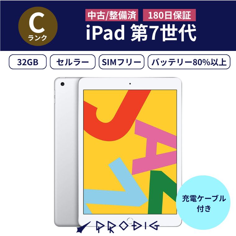 【中古】 iPad 第7世代 Wi-Fi + Cellular モデル 32GB SIMフリー 10.2インチ タブレット アイパッド セルラーモデル 本体 国内版｜PRODIG