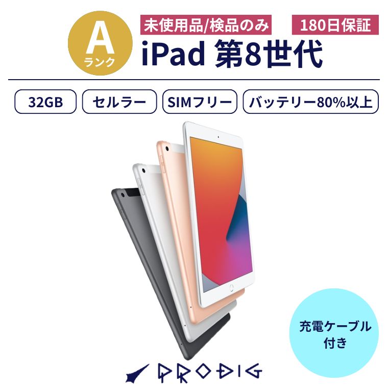 【未使用品】iPad (第8世代) Wi-Fi+Cellularモデル 32GB 10.2インチ中古Aランク docomo/ahamo SIMフリー 2020年秋モデル 各色 タブレット アイパッド 本体 国内版｜PRODIG