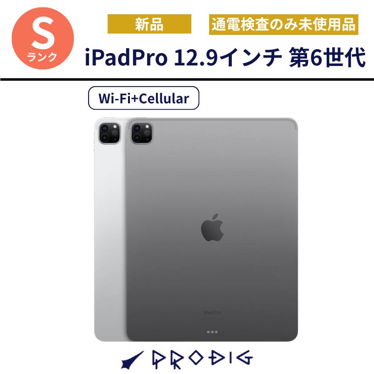 【新品未使用品】 iPadPro 12.9インチ第6世代 128GB/2TBセルラースペースグレイ Sランク タブレット アイパッド 本体｜PRODIG