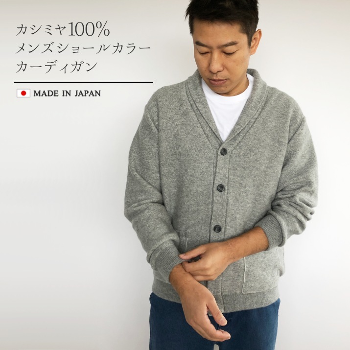 カシミヤ100 メンズ フロート編み 五泉ニット ショールカラー 長袖 送料無料 日本製 シンプル カシミア 秋冬 M プロディガル 無地 カーディガン 冬 ニット L カシミヤ100 メンズ フロート編み 五泉ニット ショールカラー 長袖 送料無料 日本製 シンプル カシミア 秋冬 M プロディガル 無地 カーディガン 冬 ニット L