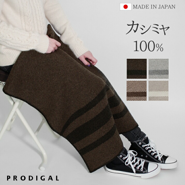 ブランケット ひざ掛け カシミヤ ナナメ ライン おしゃれ 日本製 敬老の日 冬 秋冬 北欧 ギフト かわいい あたたかい シンプル カシミア ニット 五泉ニット プロディガル カシミヤ100％ナナメライン柄ブランケットのご紹介