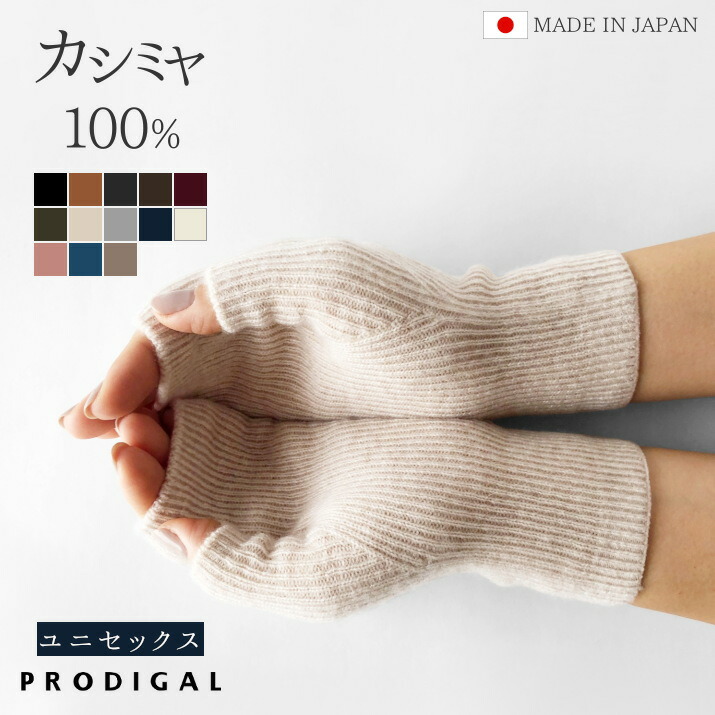 楽天市場】PRODIGAL フィンガーレスグローブ カシミヤ 100％ 日本製