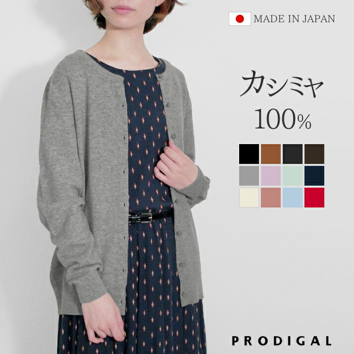 中華のおせち贈り物 クルーネック 冬 薄手 カシミヤ 五泉ニット L カシミア カーディガン 100% LL カシミヤ100％クルーネックカーディガン  シンプル 羽織り 日本製 プロディガル M 秋冬 無地 レディース S トップス