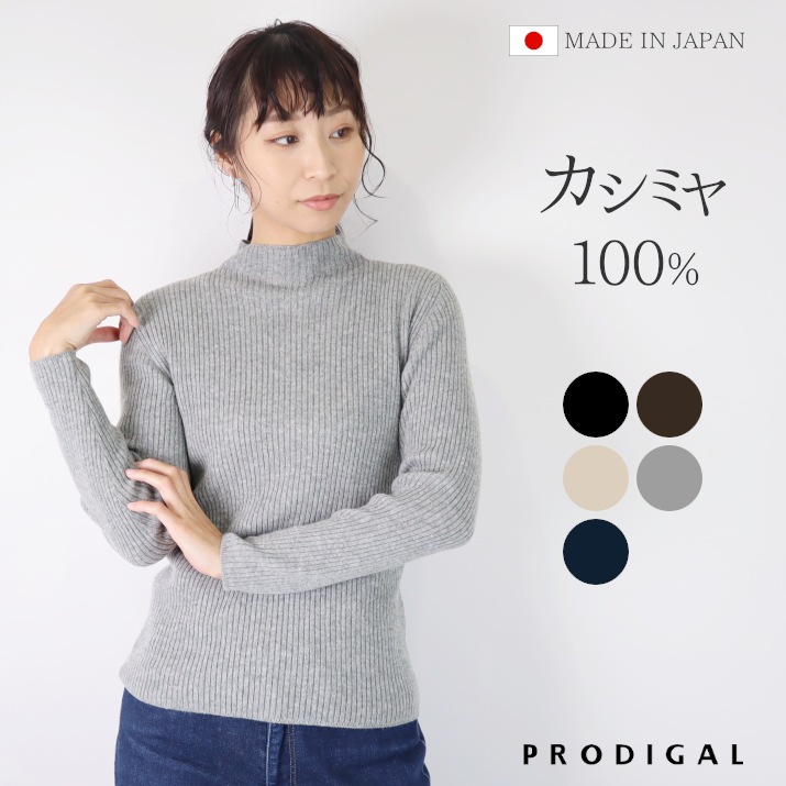 楽天市場】PRODIGAL カシミヤ 100% ニット 日本製 タートルネック 