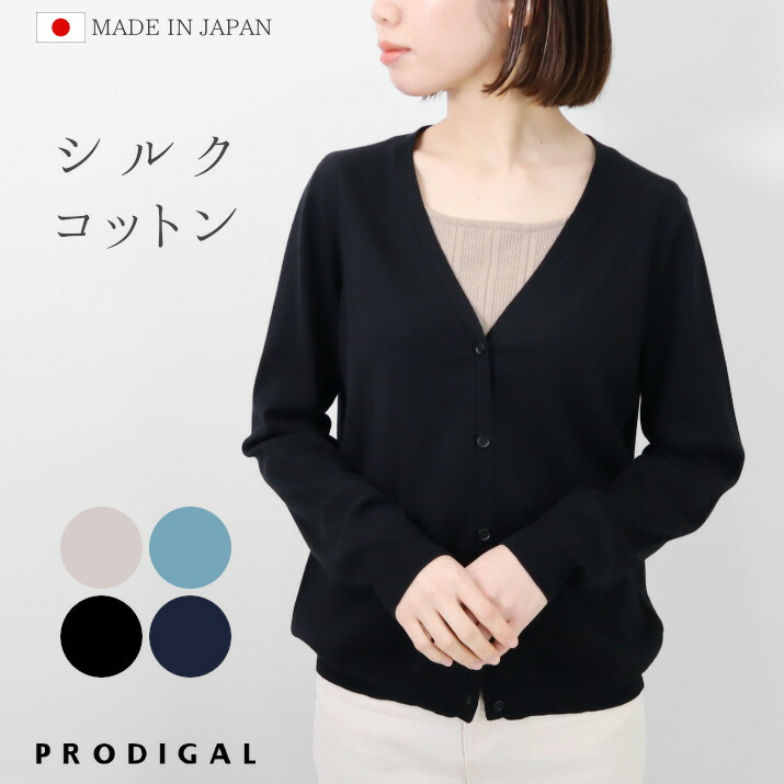 PRODIGAL Vネック カーディガン レディース 春 夏 日本製 M L シルク コットン 薄手 長袖 シンプル 無地 五泉ニット シルクコットンVネックカーディガン