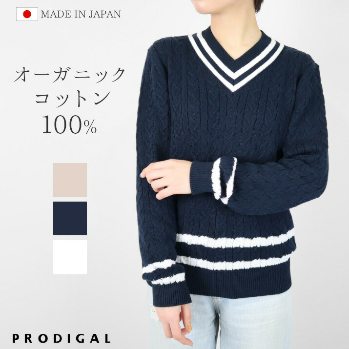 【在庫限り】 PRODIGAL プルオーバー レディース 春 秋 日本製 M L Vネック ニット ケーブル柄 長袖 綿 五泉ニット チルデンセーター