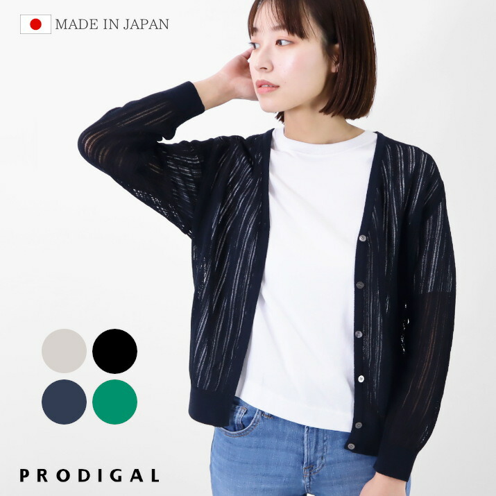 【在庫限り】 PRODIGAL 透かし編み カーディガン 長袖 レディース 日本製 ニット 夏 春夏 洗える 羽織り コットン 五泉ニット 透かし柄カーディガン