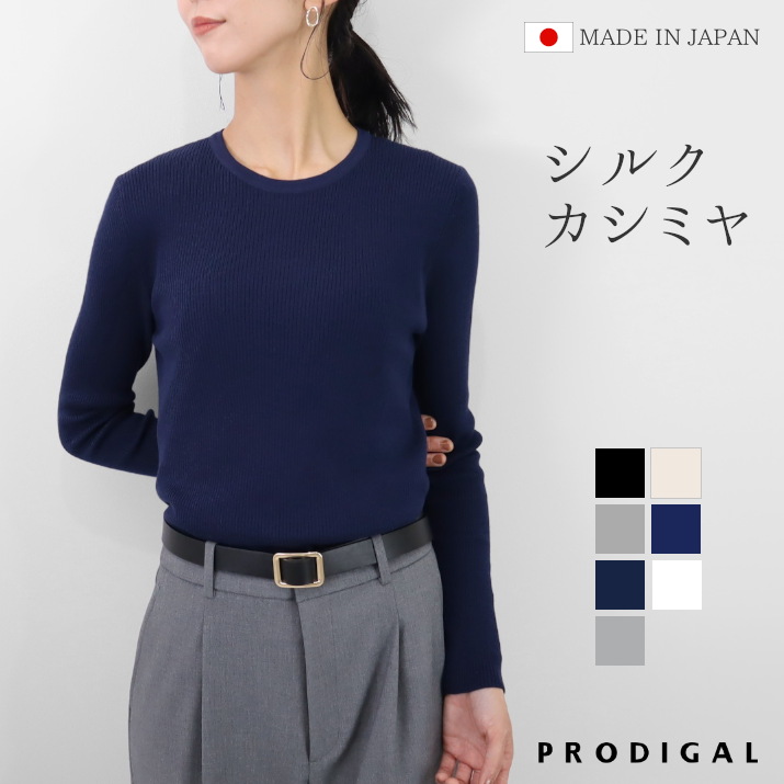 PRODIGAL リブニット 日本製 長袖 レディース 薄手 シルク カシミヤ M L 秋 秋冬 冬 セーター シンプル 無地 きれいめ 五泉ニット シルクカシミヤリブセーター｜PRODIGAL（プロディガル）
