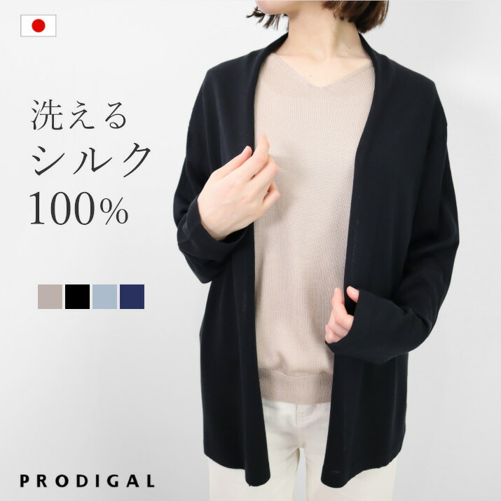 楽天市場】PRODIGAL 洗える シルク100％ カーディガン ニット 日本製 レディース M L 春 夏 長袖 Vネック 薄手 UVカット  シンプル 無地 五泉ニット ウォッシャブルシルク100％Vネックカーディガン : プロディガル（ニット×雑貨）