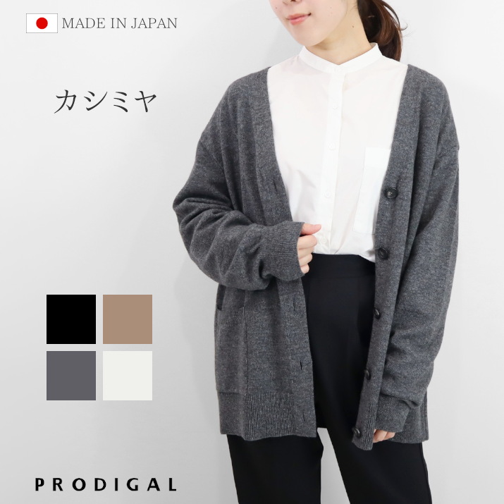 楽天市場】PRODIGAL ロングカーディガン 秋 冬 カシミヤ 100