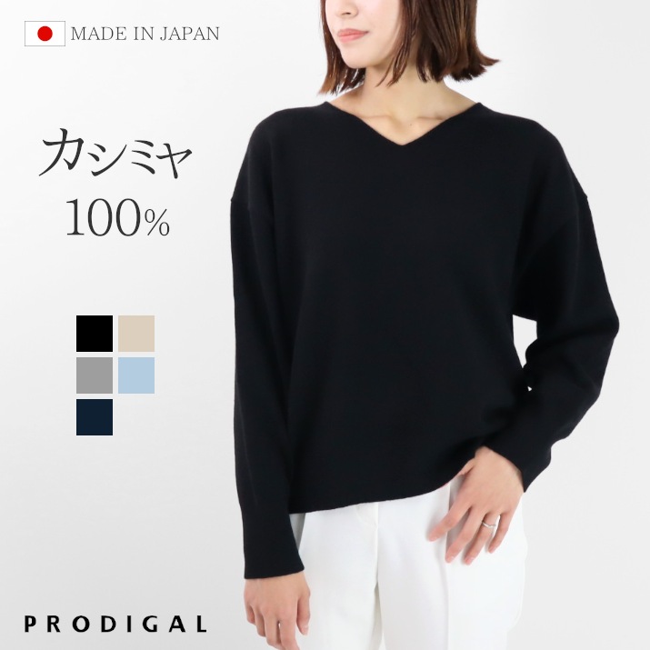 PRODIGAL カシミヤ 100% ニット vネック セーター 日本製 レディース M L 秋冬 冬 長袖 カシミア 無地 シンプル 五泉ニット カシミヤ100％フロートVネックセーター｜PRODIGAL（プロディガル）