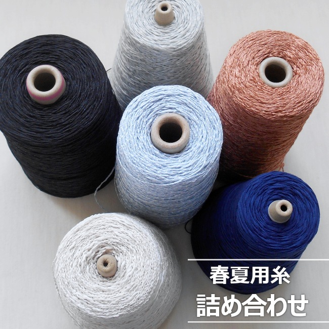 楽天市場 春夏用糸 詰め合わせ 0g 3種類 3本セット 毛糸 福袋 コーン 工業用 手芸 ハンドメイド 編み物 かぎ針編み 手編み ニット 糸 糸活 プロディガル プロディガル ニット 雑貨