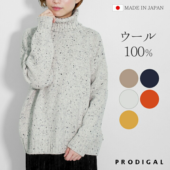 PRODIGAL タートルネックセーター レディース ニット セーター 秋 秋冬 日本製 フリーサイズ 長袖 ウール ローゲージ ゆったり ネップタートルネックセーター｜PRODIGAL（プロディガル）