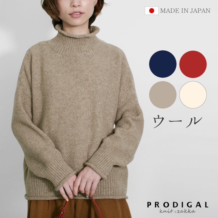 PRODIGAL ニット ハイネック レディース セーター 秋 冬 秋冬 日本製 ウール 厚手 長袖 鹿の子編み フリーサイズ ハイネックくるくるセーター｜PRODIGAL（プロディガル）